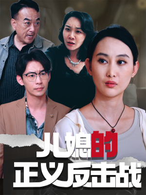 《儿媳的正义反击战》（25集）免费短剧在线追不停