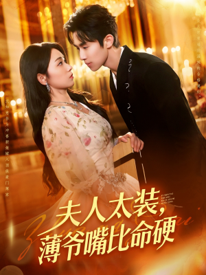 《夫人太装薄爷嘴比命硬》（136集）短剧在线追精彩不停歇