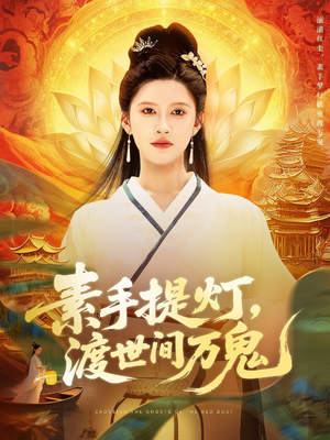 《素手提灯渡世间万鬼》（111集）短剧在线看全集超爽