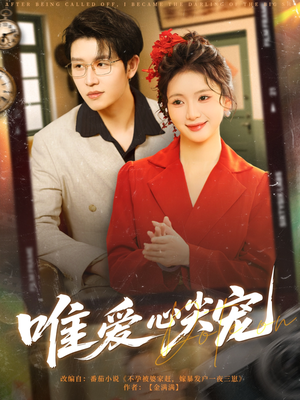 《唯爱心尖宠》（80集）精彩短剧在线一口气追完