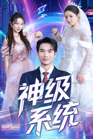 《神级系统》（71集）在线看短剧全集超尽兴