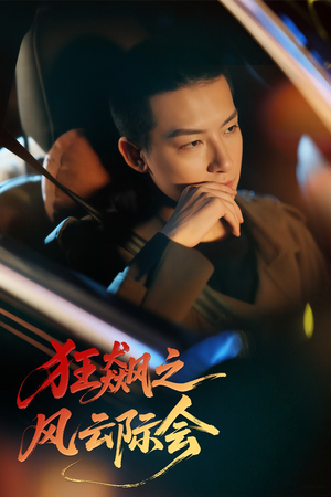 《狂飙之风云际会》（58集）免费看短剧全集不停歇