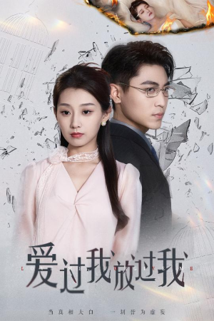 《爱过我放过我》（51集）短剧免费全集在线观