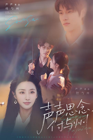 《声声思念付与州》（53集）短剧全集在线追超过瘾