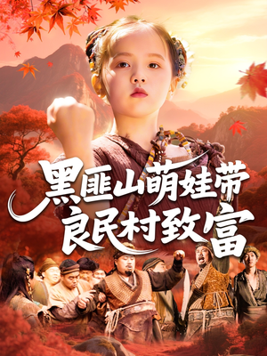 《黑匪山萌娃带良民村致富》（118集）免费短剧看个过瘾