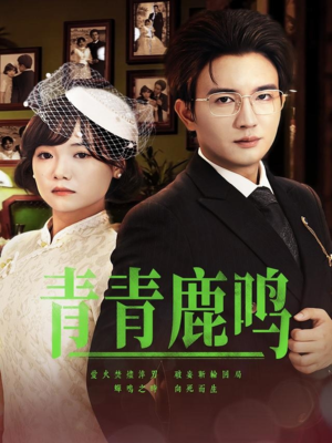 《青青鹿鸣》（70集）免费短剧畅享全集盛宴