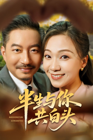 《半生与你共白头》（48集）短剧免费全集畅快追