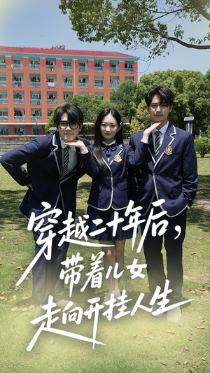 《穿越二十年后带着儿女走向开挂人生》（50集）短剧超燃剧情畅快观影