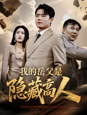 我的岳父是隐藏高人（71集）免费热门短剧