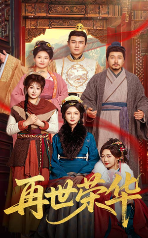 《再世荣华》（60集）短剧在线精彩一追到底