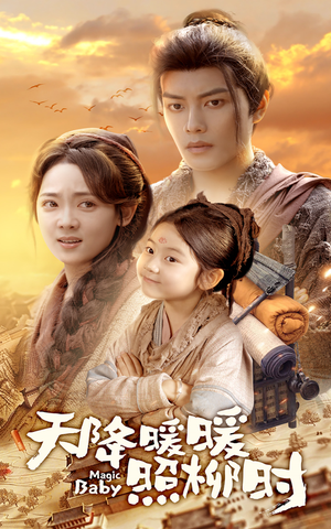 《天降暖暖照柳时》（64集）全集短剧免费在线追