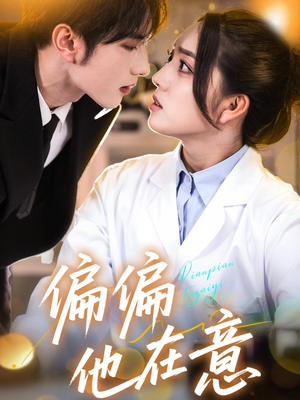 《偏偏他在意》（67集）免费看短剧全集不停歇