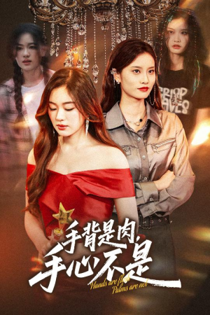 《手背是肉手心不是》（45集）免费短剧全集畅快看到底