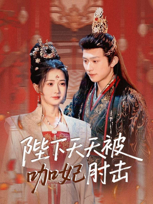 《陛下天天被咖妃肘击》（72集）热门短剧在线完整追