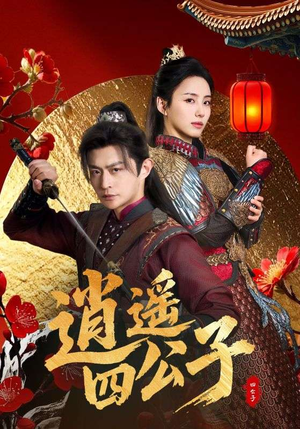 《逍遥四公子》（106集）畅享短剧全集在线追