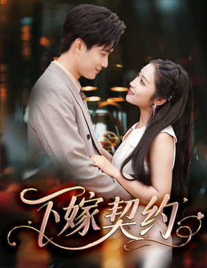 《孕逃甜妻，被穷追不舍》（60集）短剧免费在线追全集