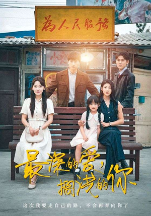 《最深的爱，搁浅的你》（70集）短剧全集在线追个痛快