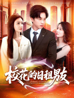 《校花的日租男友》（80集）短剧全集免费在线畅享