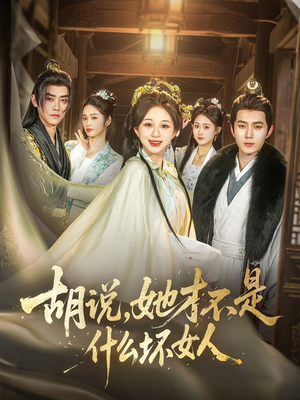 《胡说，她才不是什么坏女人》（82集）在线追短剧全集过瘾