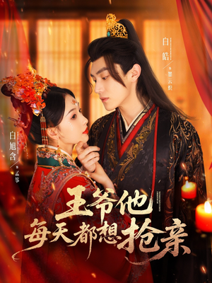 《王爷他每天都想抢亲》（70集）在线短剧免费尽情观看