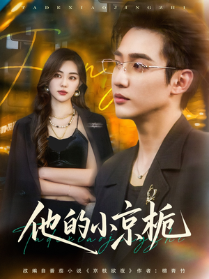 《他的小京栀》（70集）短剧在线看精彩剧情不打折