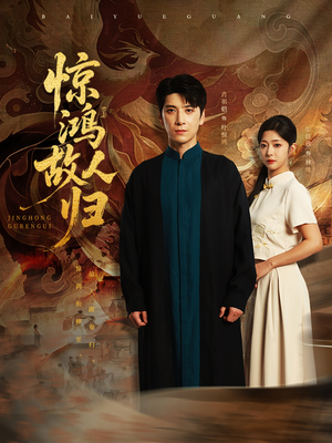 《惊鸿故人归》（89集）在线看短剧全集超带感