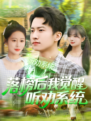 《落榜后我觉醒听劝系统》（86集）短剧免费畅享全集追