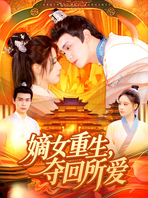 《嫡女重生，夺回所爱》（137集）免费短剧在线畅享