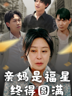 《亲妈是福星终得圆满》（25集）免费短剧在线全集览