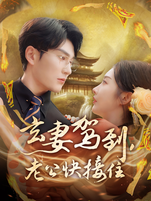 《玄妻驾到，老公快接住》（70集）在线短剧免费追全集