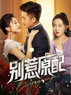《别惹原配》（45集）短剧在线追剧爽感拉满
