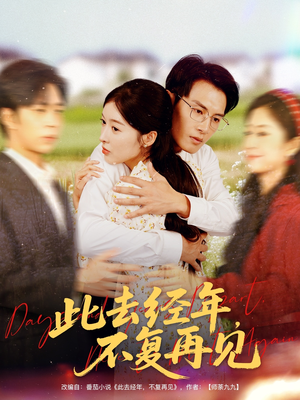 《此去经年不复再见》（64集）免费看短剧精彩不停