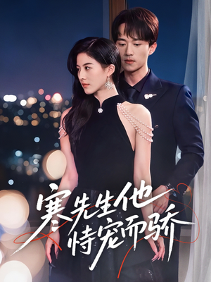 《寒先生他恃宠而骄》（75集）热门短剧全集免费看