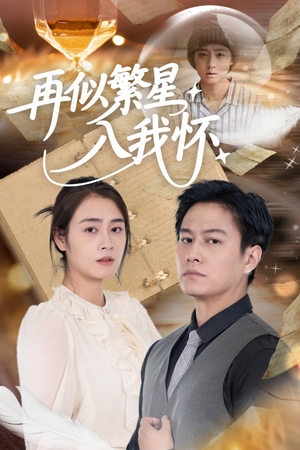 《再似繁星入我怀》（48集）短剧免费看全集超带感