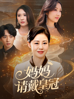 妈妈请戴皇冠（47集）高清画质免费看