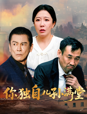 你独自儿孙满堂(45集) 你独自儿孙满堂(45集)百度在线观看