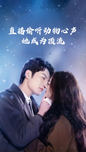 《直播偷听动物心声她成为顶流》（95集）短剧全集畅享在线观看