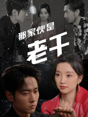 那家伙是老千（75集）超好看的短剧