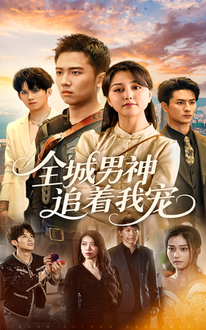 《全城男神追着我宠》（62集）短剧精彩全集免费追看