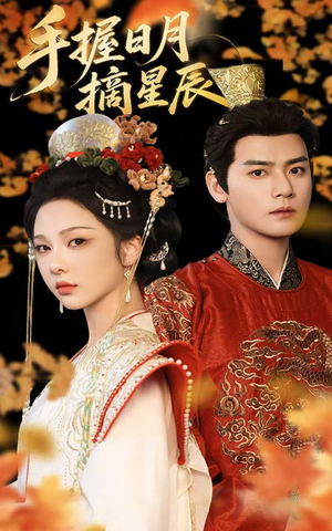 手握日月摘星辰(60集) 手握日月摘星辰(60集)短剧在线更新