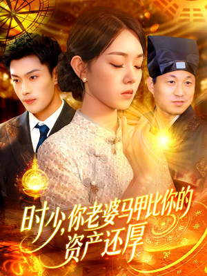 《时少你老婆马甲比你的资产还厚》（108集）畅看短剧全集不停歇