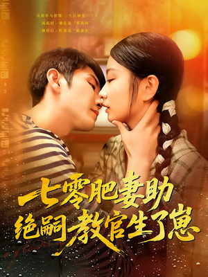 《七零肥妻助绝嗣教官生了崽》（100集）免费短剧全集尽情看