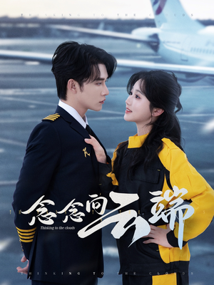 《念念向云端》（70集）畅享短剧全集在线免费看