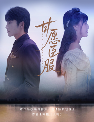 《甘愿臣服》（82集）热门短剧免费在线看全