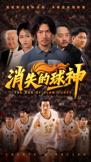 《消失的球神》（80集）免费畅看短剧全集啦