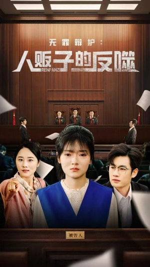 《无罪辩护人贩子的反噬》（70集）免费短剧畅享不停看