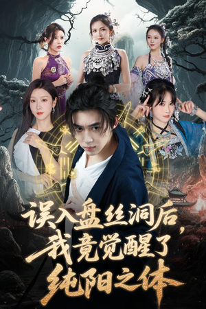 《误入盘丝洞后，我竟觉醒了纯阳之体》（50集）短剧免费全集畅快追