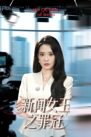 《新闻女王之罪冠》（57集）在线短剧一集不落追