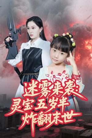 《迷雾来袭灵宝五岁半炸翻末世》（63集）在线短剧免费全集看个够