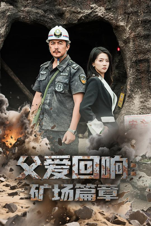 《父爱回响矿场篇章》（52集）短剧全集免费在线速看
